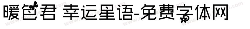 暖色君 幸运星语字体转换